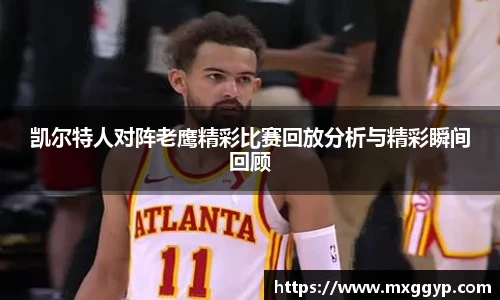 凯尔特人对阵老鹰精彩比赛回放分析与精彩瞬间回顾